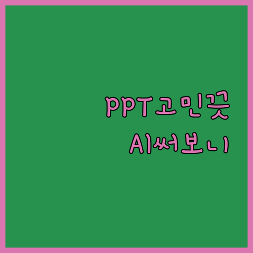 PPT 고민 끝! 감마 AI & 겜스