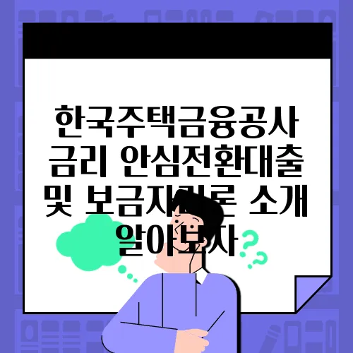 한국주택금융공사 금리 안심전환대출 및 보금자리론 소개 알아보자
