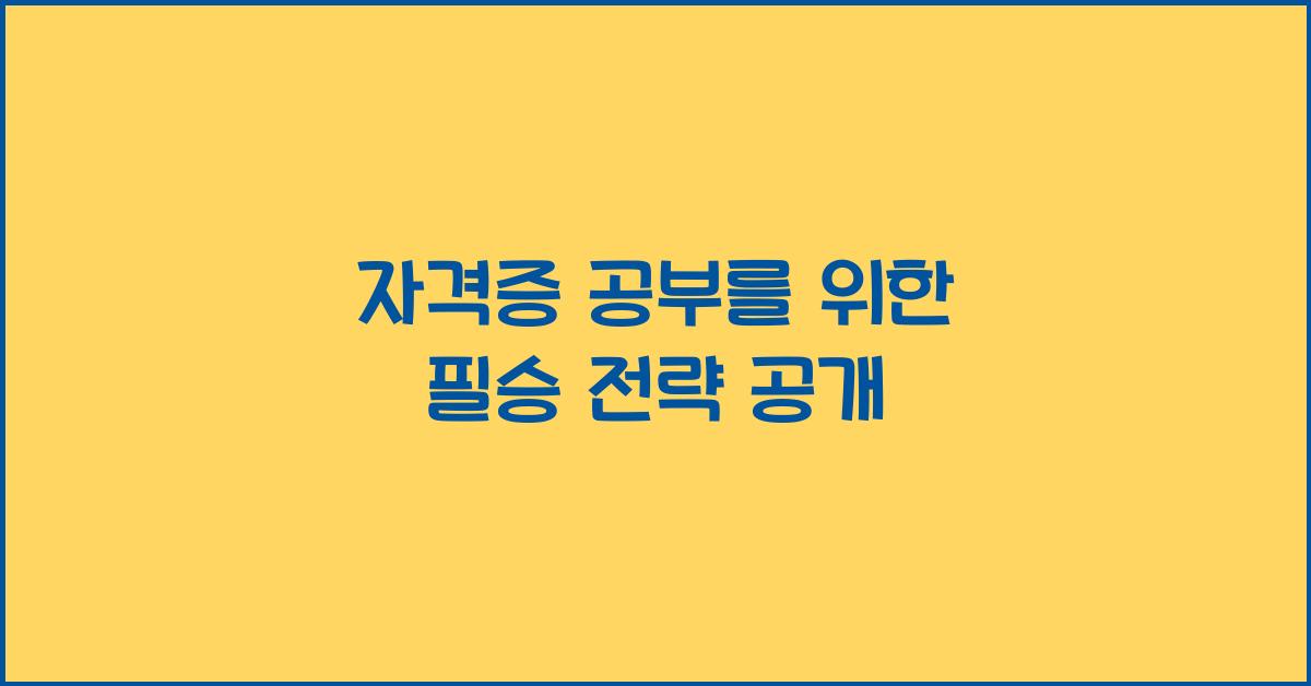 자격증 공부