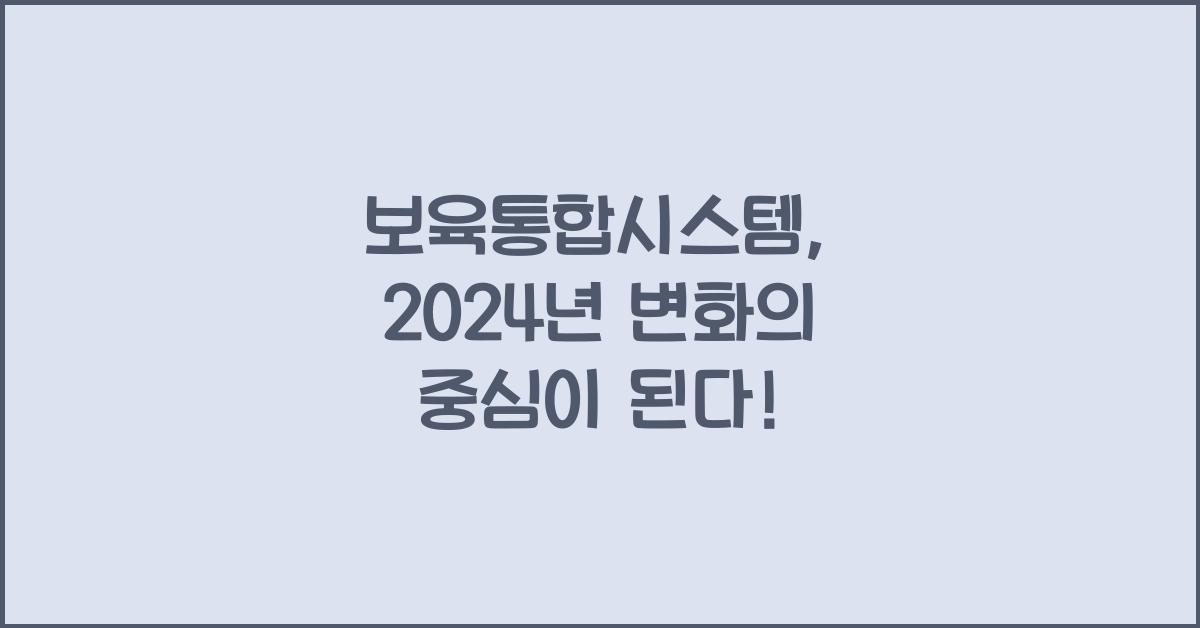 보육통합시스템