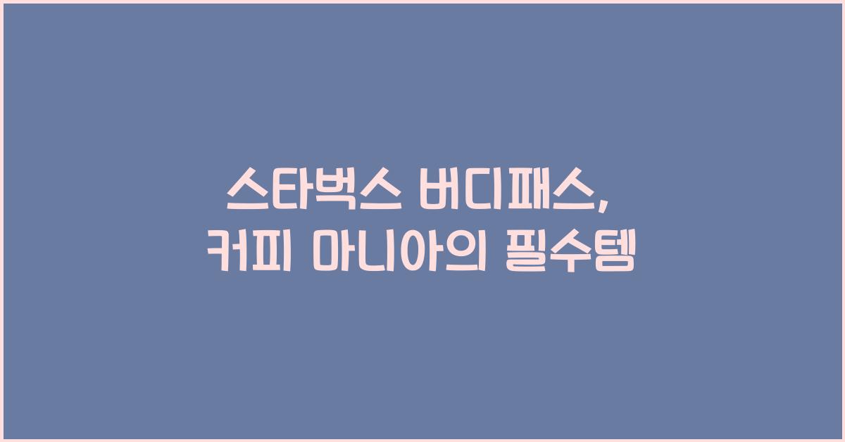 스타벅스 버디패스