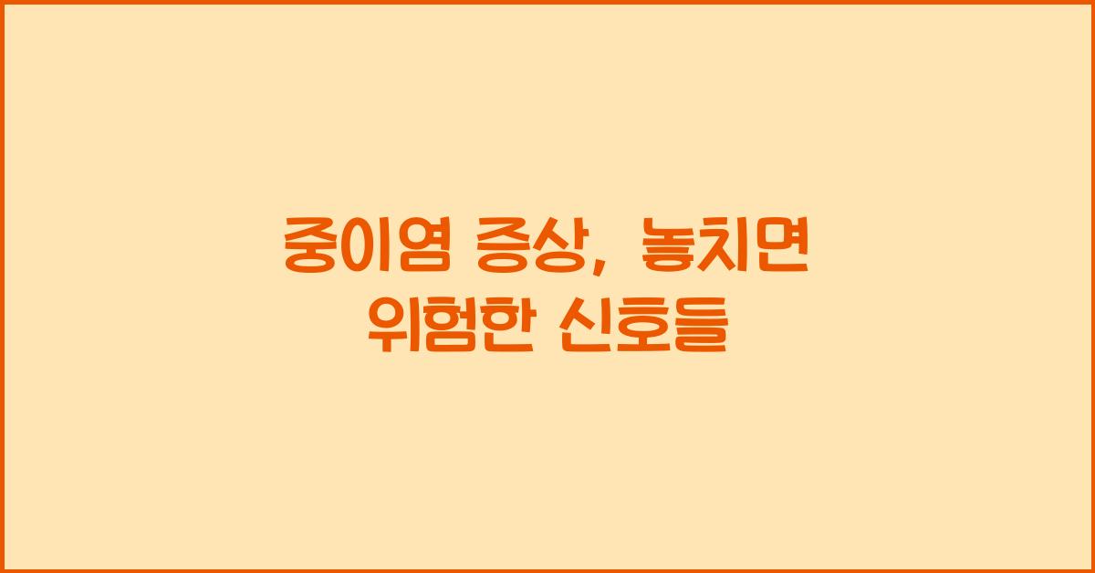 중이염 증상