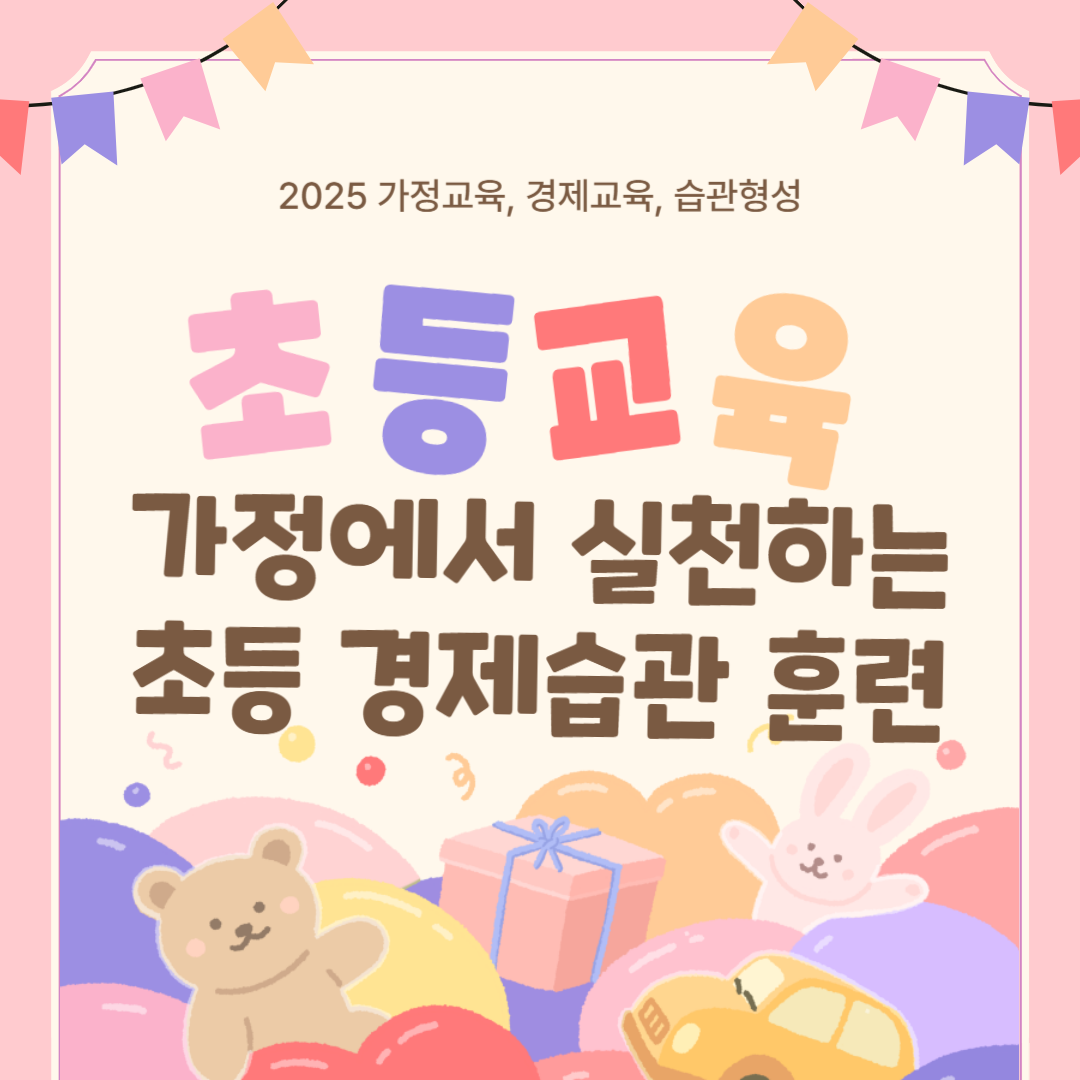 가정에서 실천하는 초등 경제습관 훈련 (가정교육, 경제교육, 습관형성)