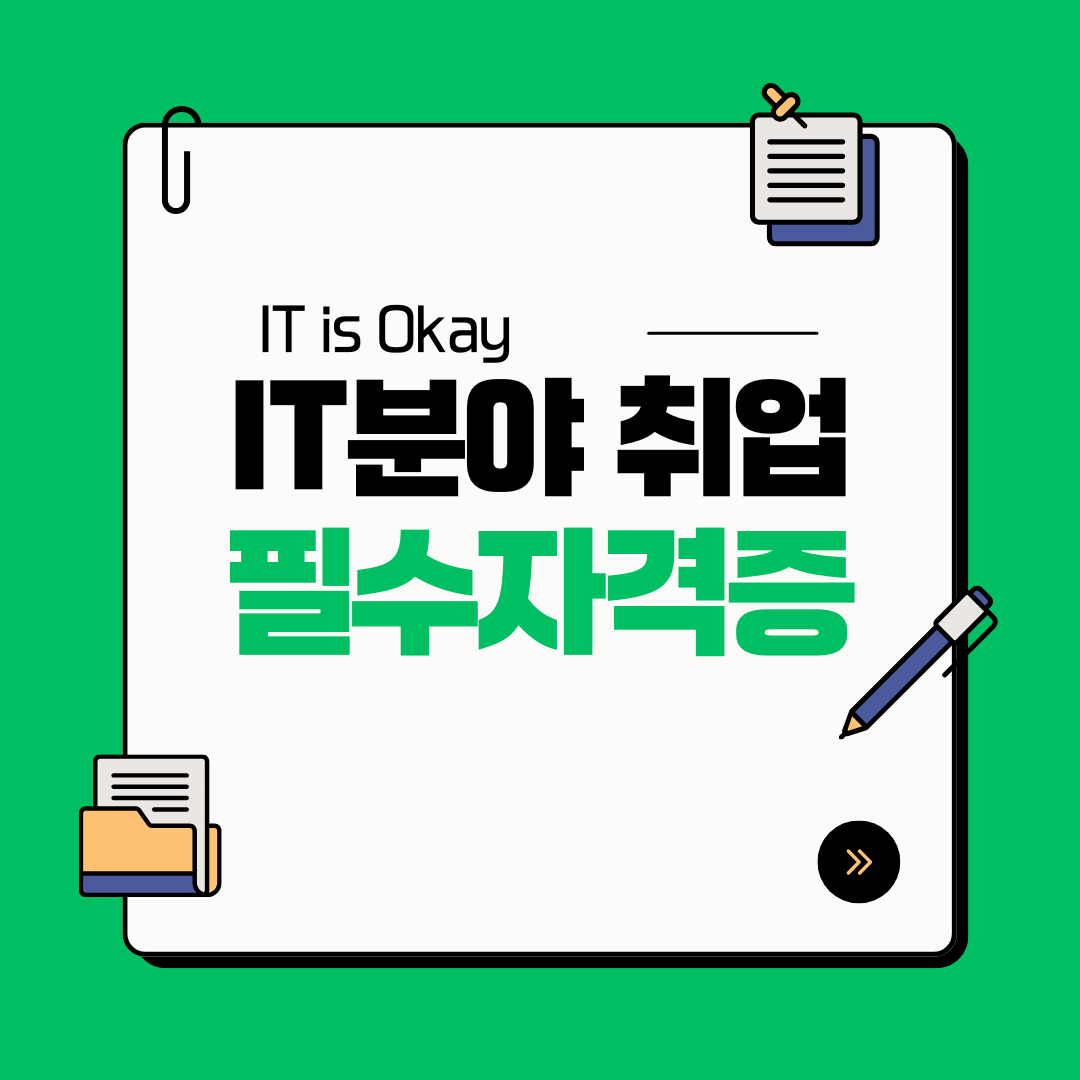 2030 IT 취업 필수 자격증 가이드, 개발자, 정보보안, 네트워크 자격증 추천