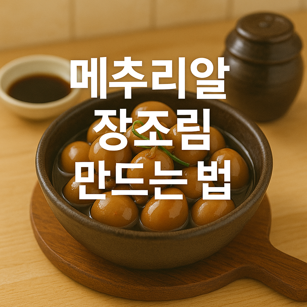 메추리알 장조림 만드는법