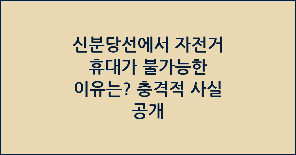 신분당선에서 자전거 휴대가 불가능한 이유는?