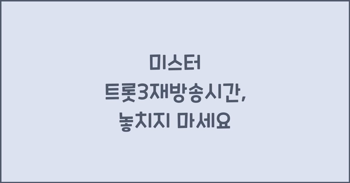 미스터 트롯3재방송시간