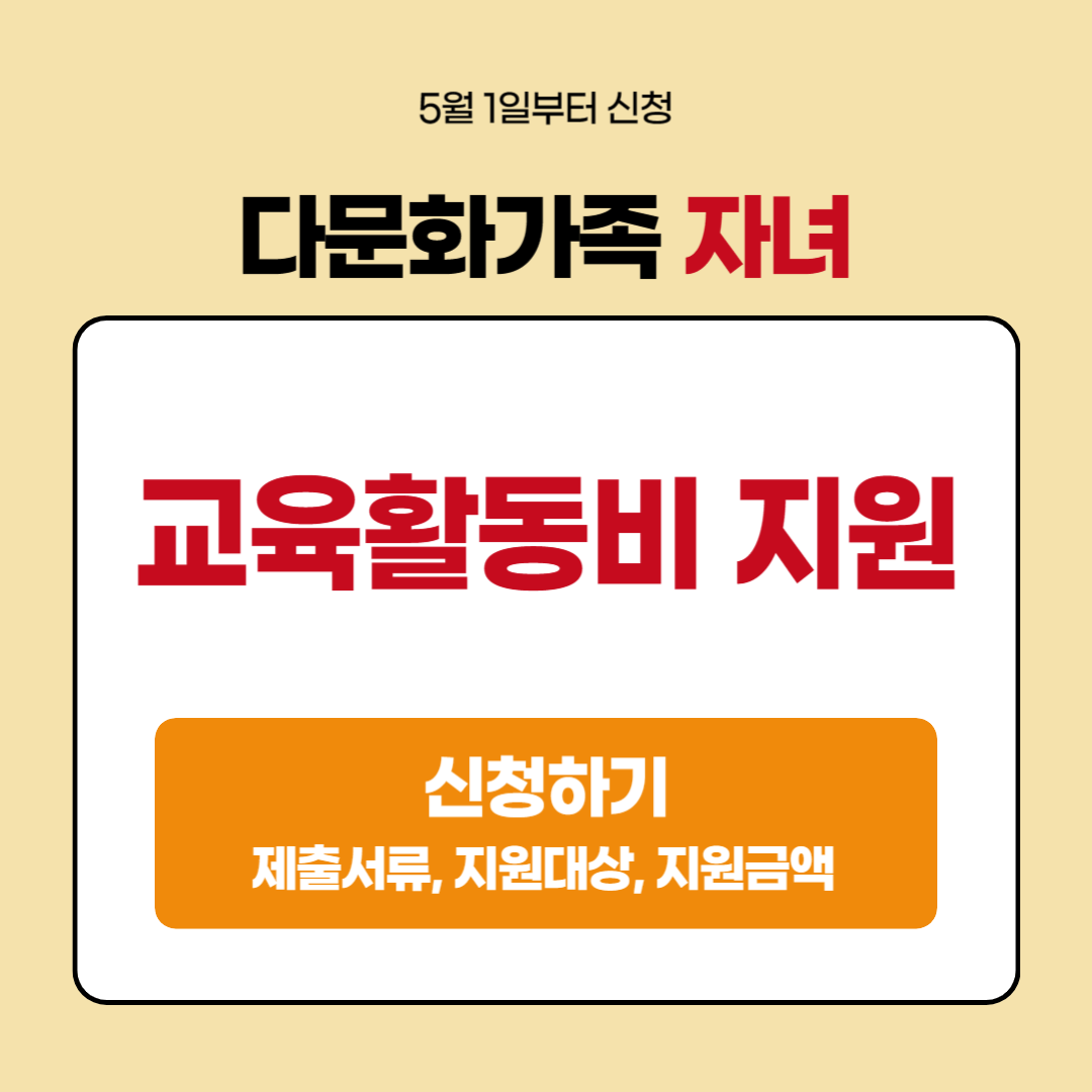 다문화가족 자녀 교육활동비 지원(신청방법, 제출서류, 대상, 지원금액, 사용처, 지급방법, 사용기한, 문의)