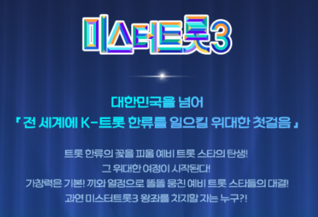 미스터-트롯3-투표하기