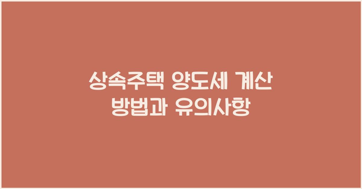 상속주택 양도세 계산
