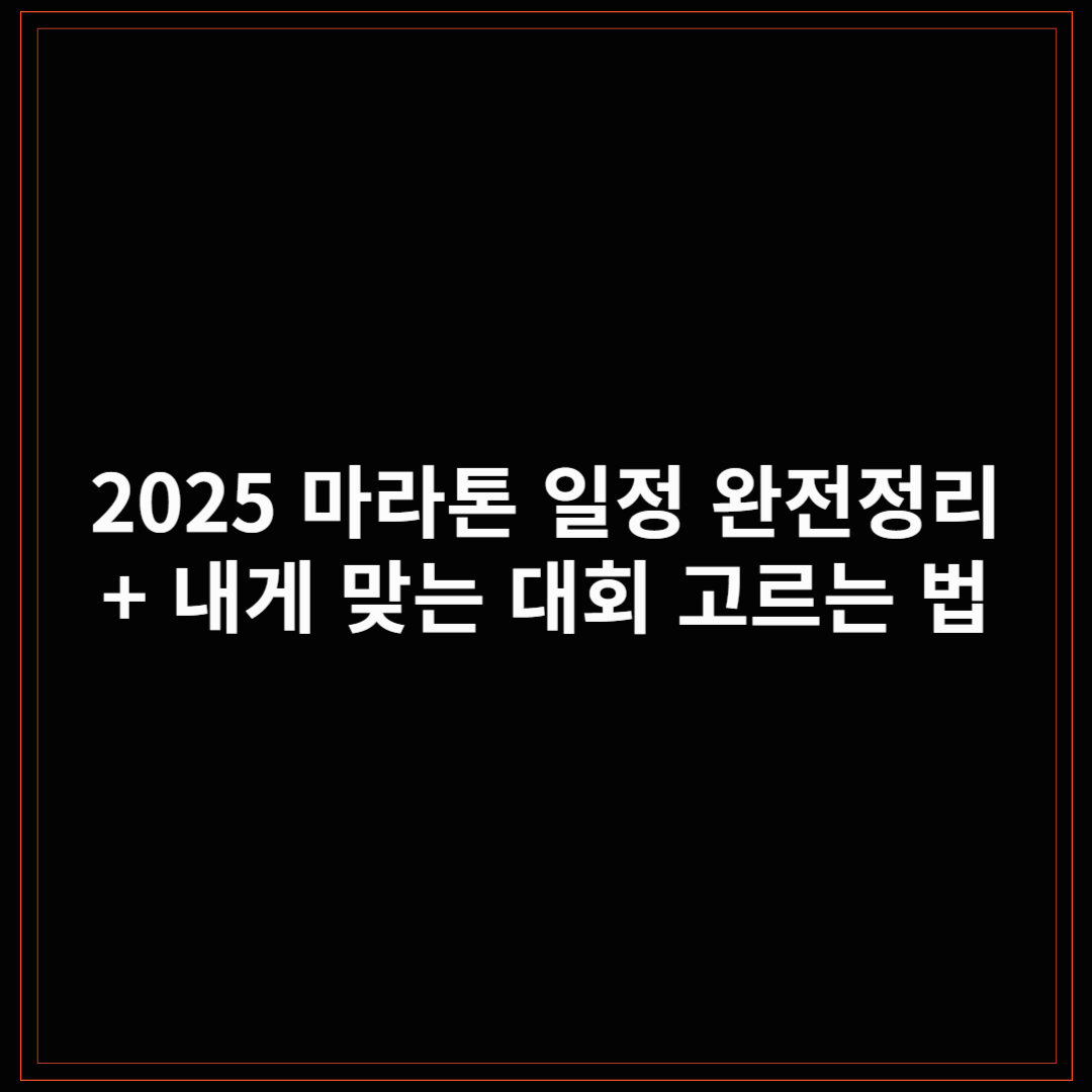 2025 마라톤 일정 완전정리 + 내게 맞는 대회 고르는 법