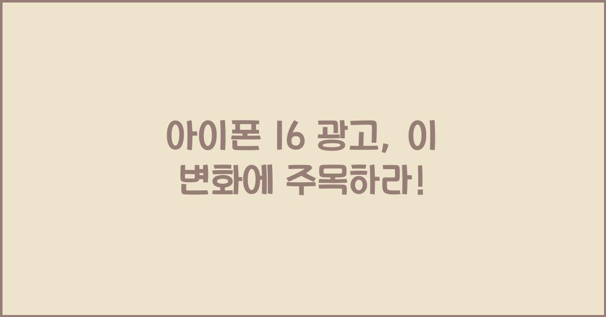 아이폰 16 광고