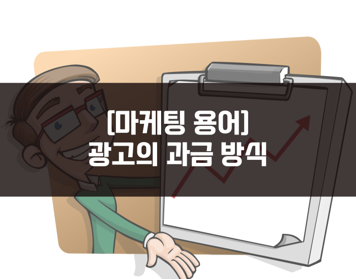 [마케팅 용어] CPC, CPM, CPS 등 광고의 과금방식