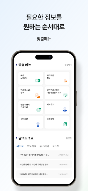 내 곁에 국민연금 앱, 국민연금 홈페이지 민원서비스, 예상 수령액 조회
