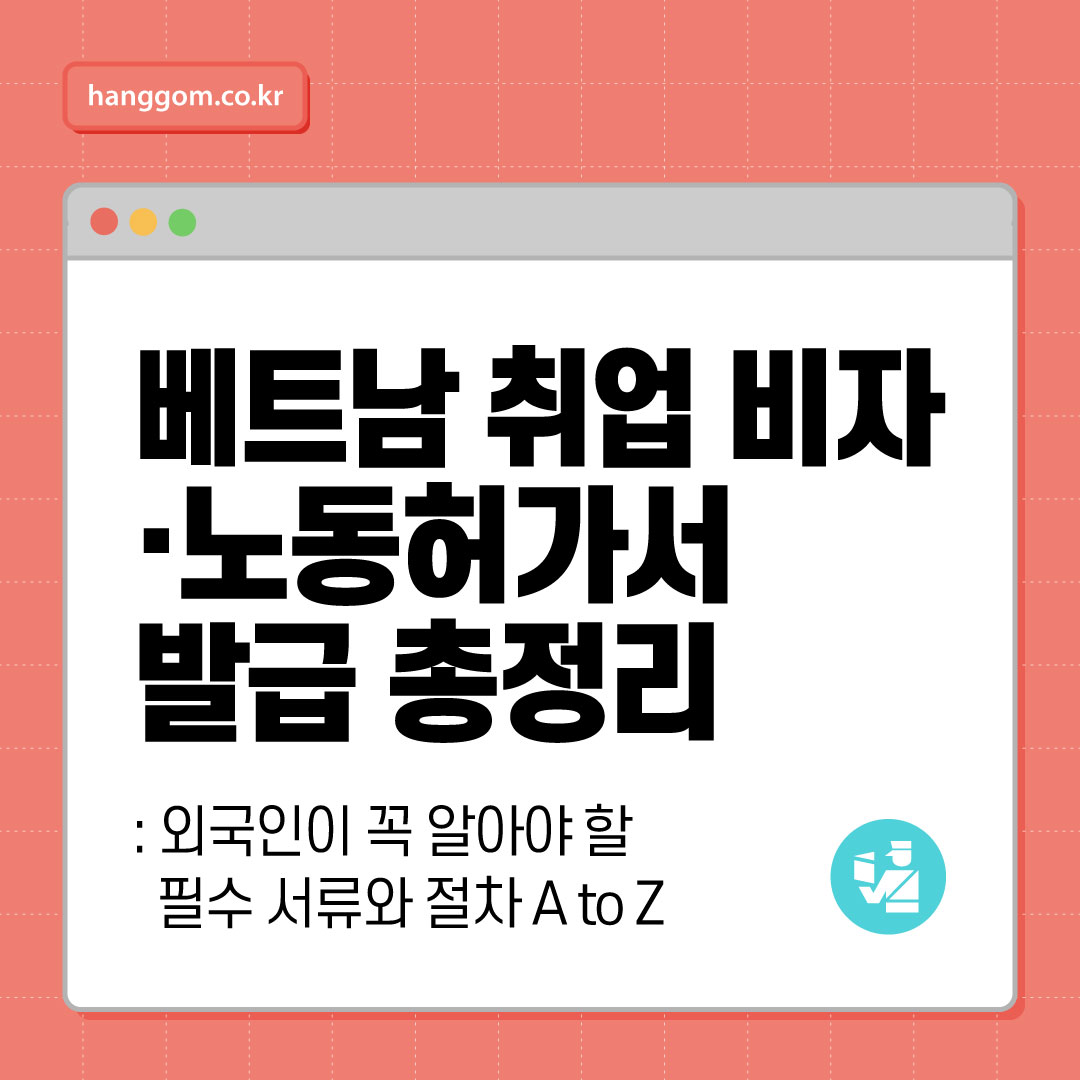 베트남 취업 비자·노동허가서 완전정복 🇻🇳- 실무 담당자를 위한 Work Permit, TRC, 비자 준비 총정리