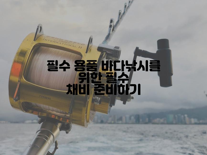 필수 용품 바다낚시를 위한 필수 채비 준비하기