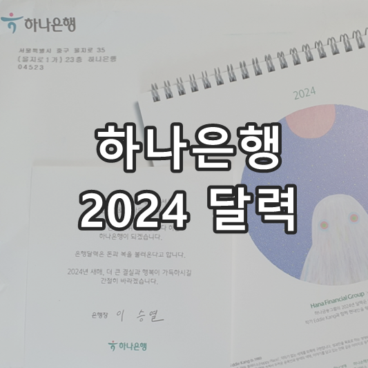 하나은행 달력
