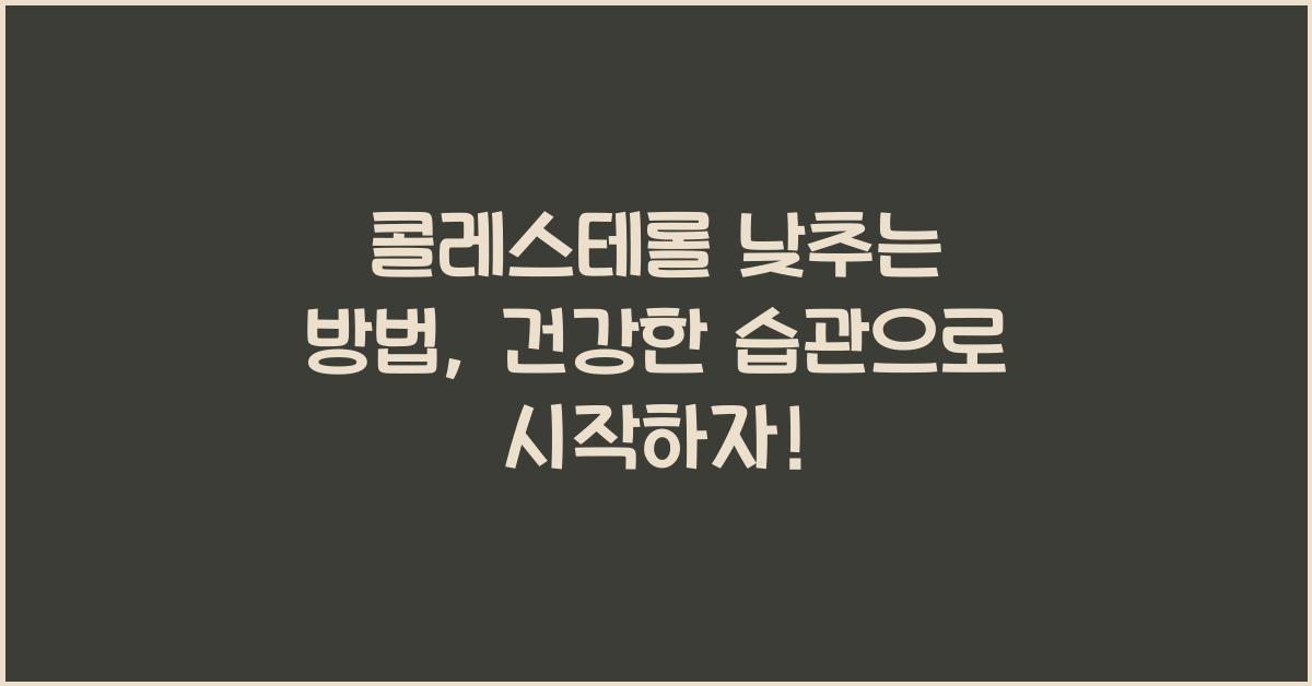 콜레스테롤 낮추는 방법