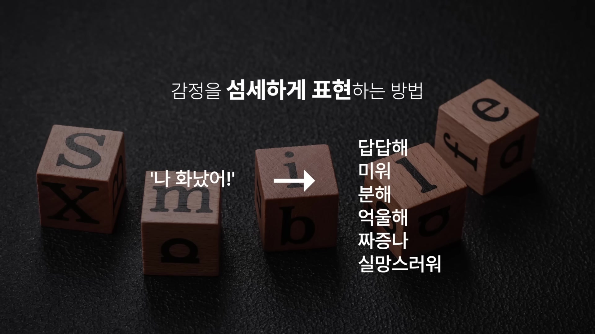 감정을 섬세하게 표현하는 방법