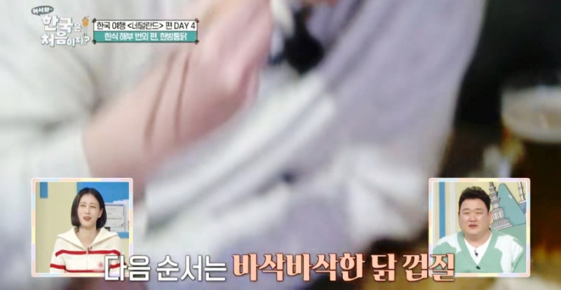 어서 와 한국은 처음이지 네덜란드 편 - 한남동 한방 통닭 맛집 리뷰