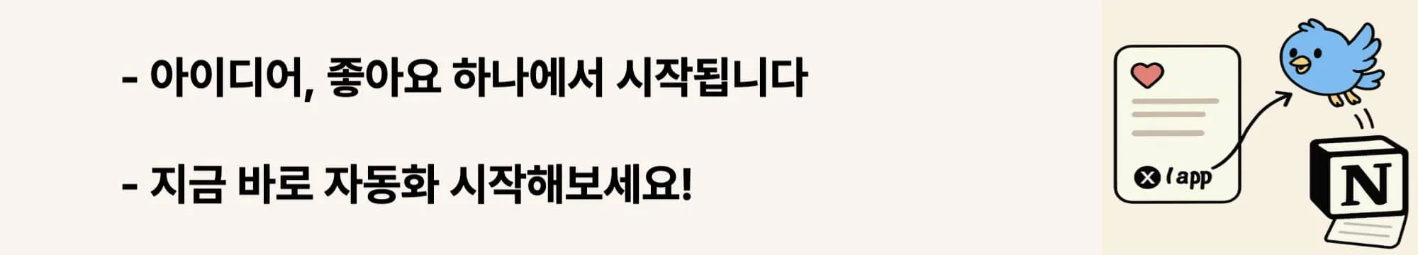 아이디어, 좋아요 하나에서 시작됩니다. 지금 바로 자동화 시작해보세요!