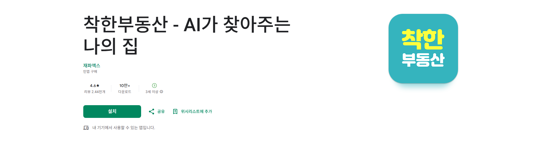 착한부동산 앱, AI 부동산 플랫폼으로 손품 발품 줄이고 나에게 맞는 집 찾기