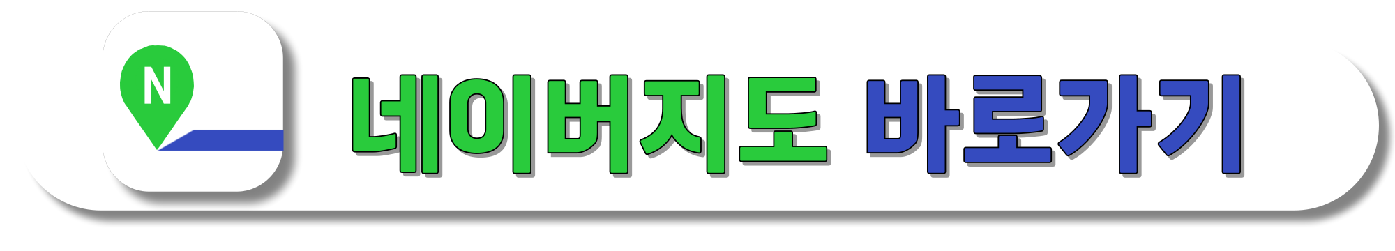 네이버지도-바로가기
