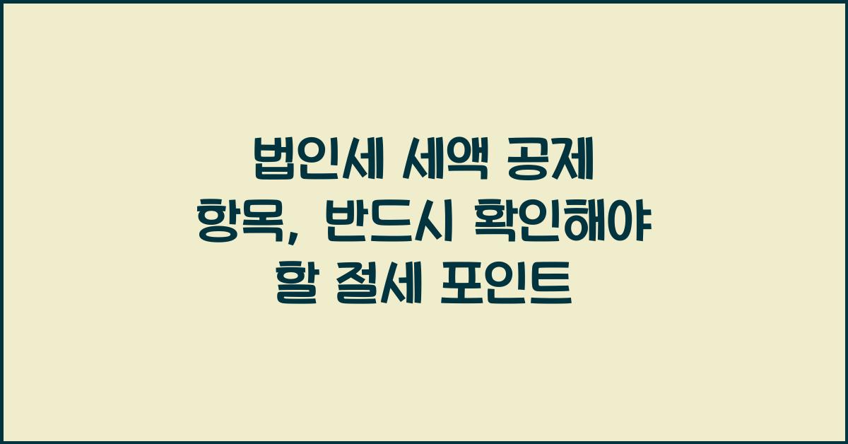 법인세 세액 공제 항목