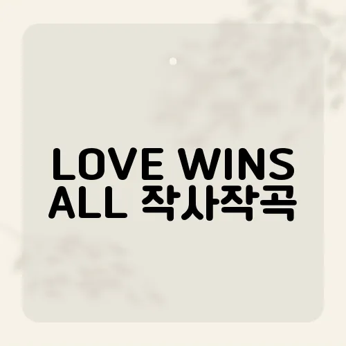 LOVE WINS ALL 작사작곡, 아이유와 서동환의 협업 비하인드는?
