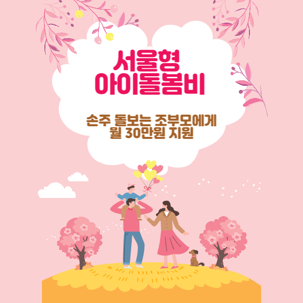 서울형 아이돌봄비 지원