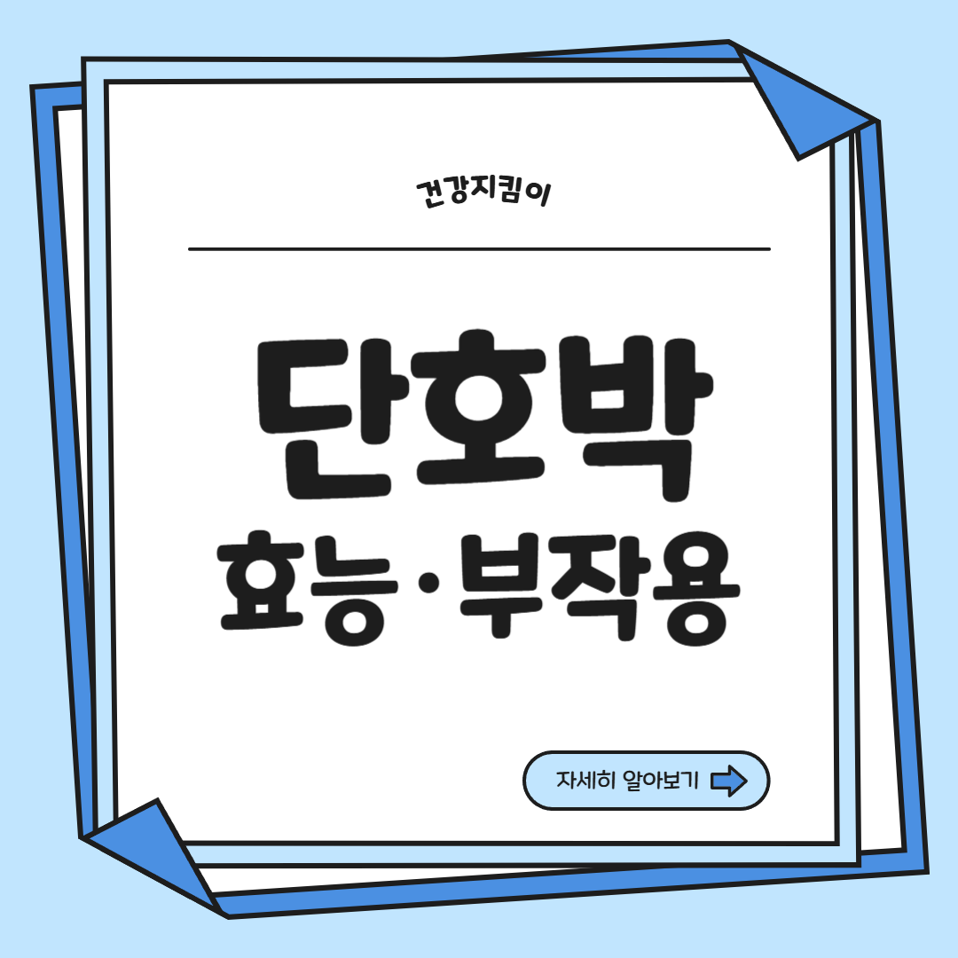 단호박 효능 부작용 영양성분 고르는법 칼로리