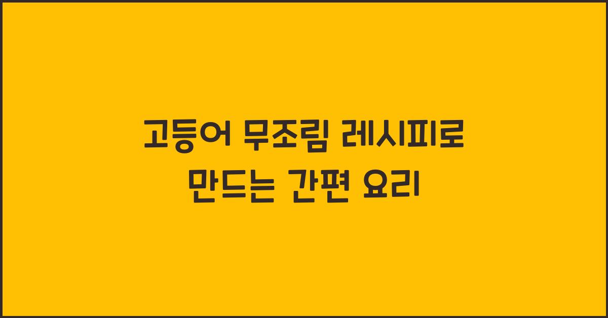 고등어 무조림 레시피