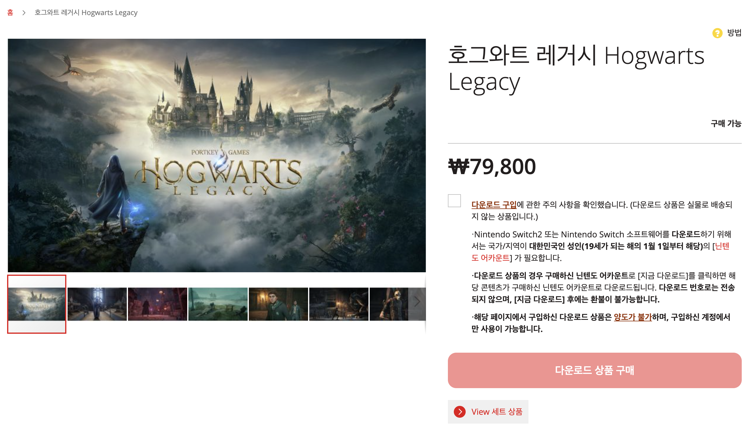 닌텐도 e숍에서 호그와트 레거시 스위치 2 에디션 상품 페이지를 보는 화면