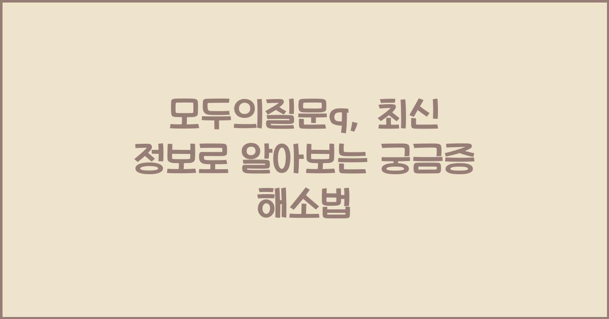 모두의질문q