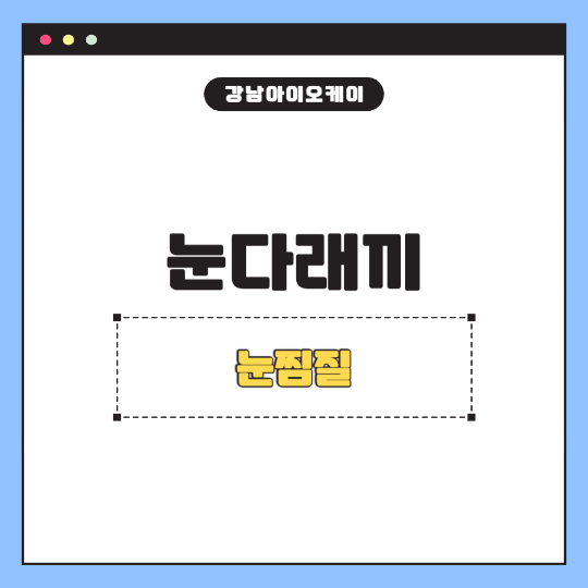 눈다래끼-눈찜질