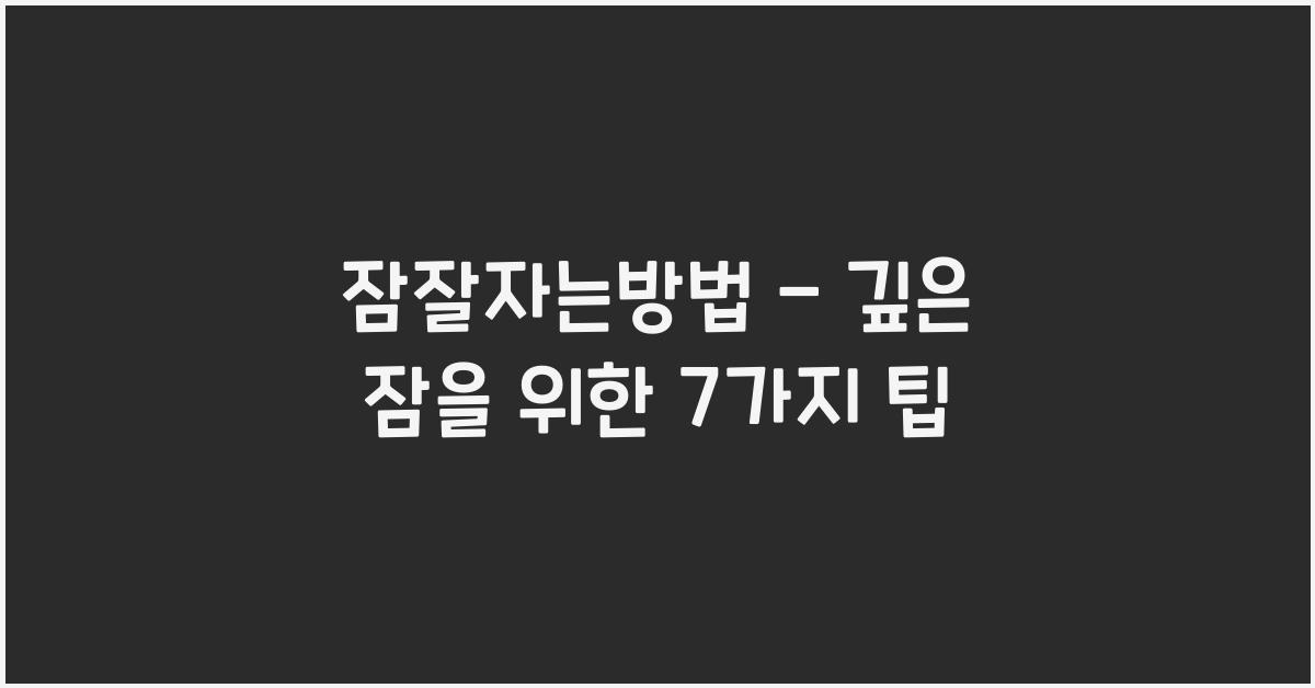 잠잘자는방법