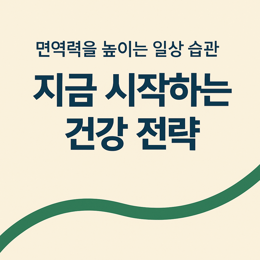 면역력을 높이는 일상 습관: 지금 시작하는 건강 전략