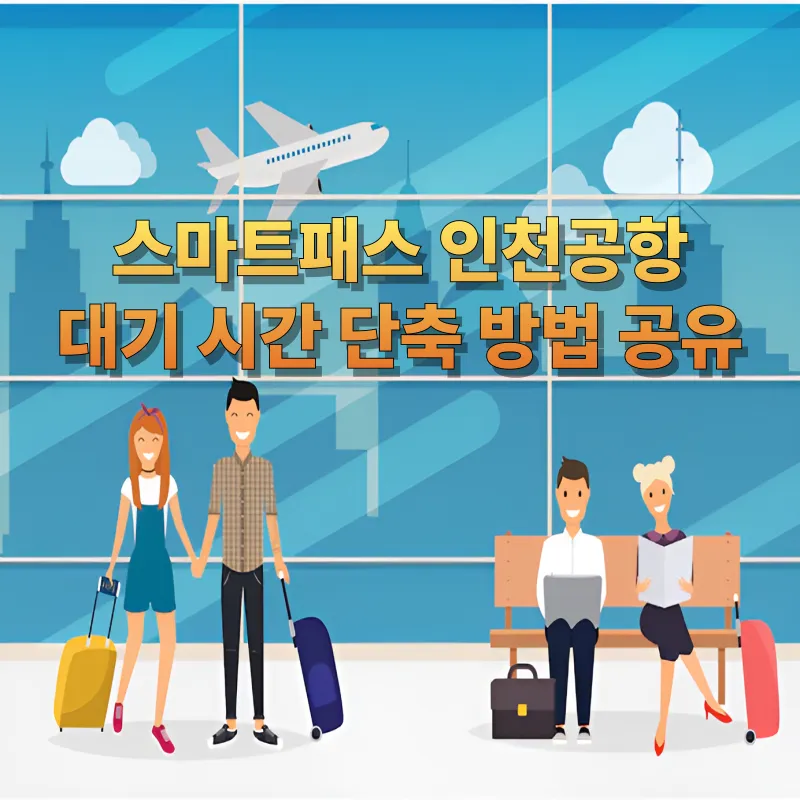 인천공항 스마트패스 활용법