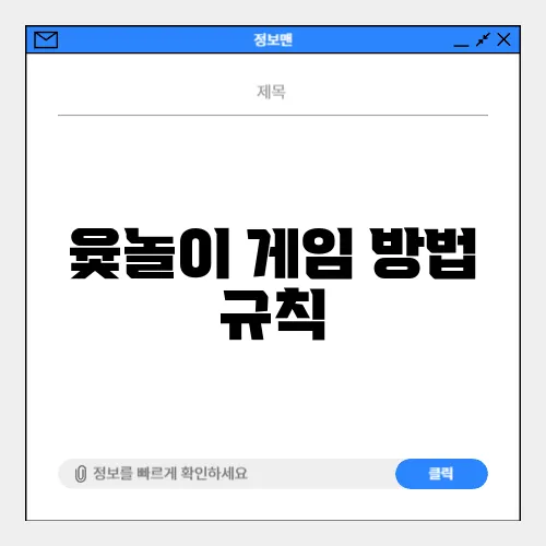 윷놀이 게임 방법 규칙
