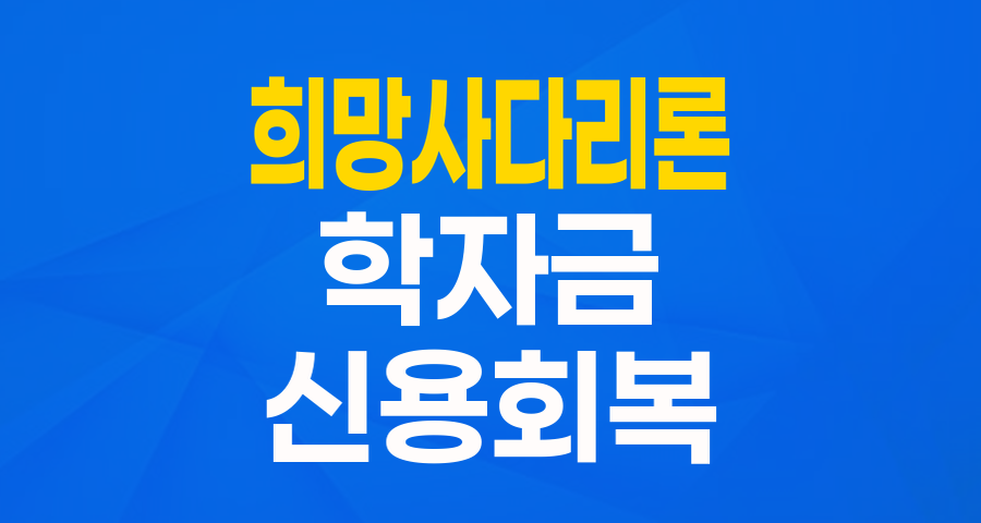 학자금 걱정 덜어주는 희망사다리론: 채무조정자를 위한 든든한 학업 지원!