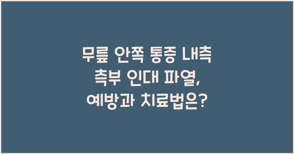 무릎 안쪽 통증 내측 측부 인대 파열