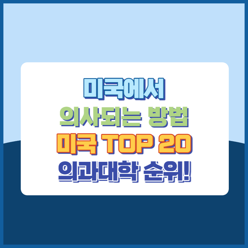미국에서의사되는방법과미국TOP20의과대학 썸네일이미지
