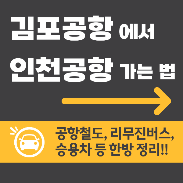 김포공항, 인천공항, 김포공항에서 인천공항 가는 방법, 리무진버스