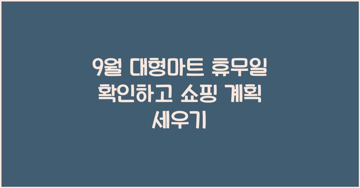 9월 대형마트 휴무일