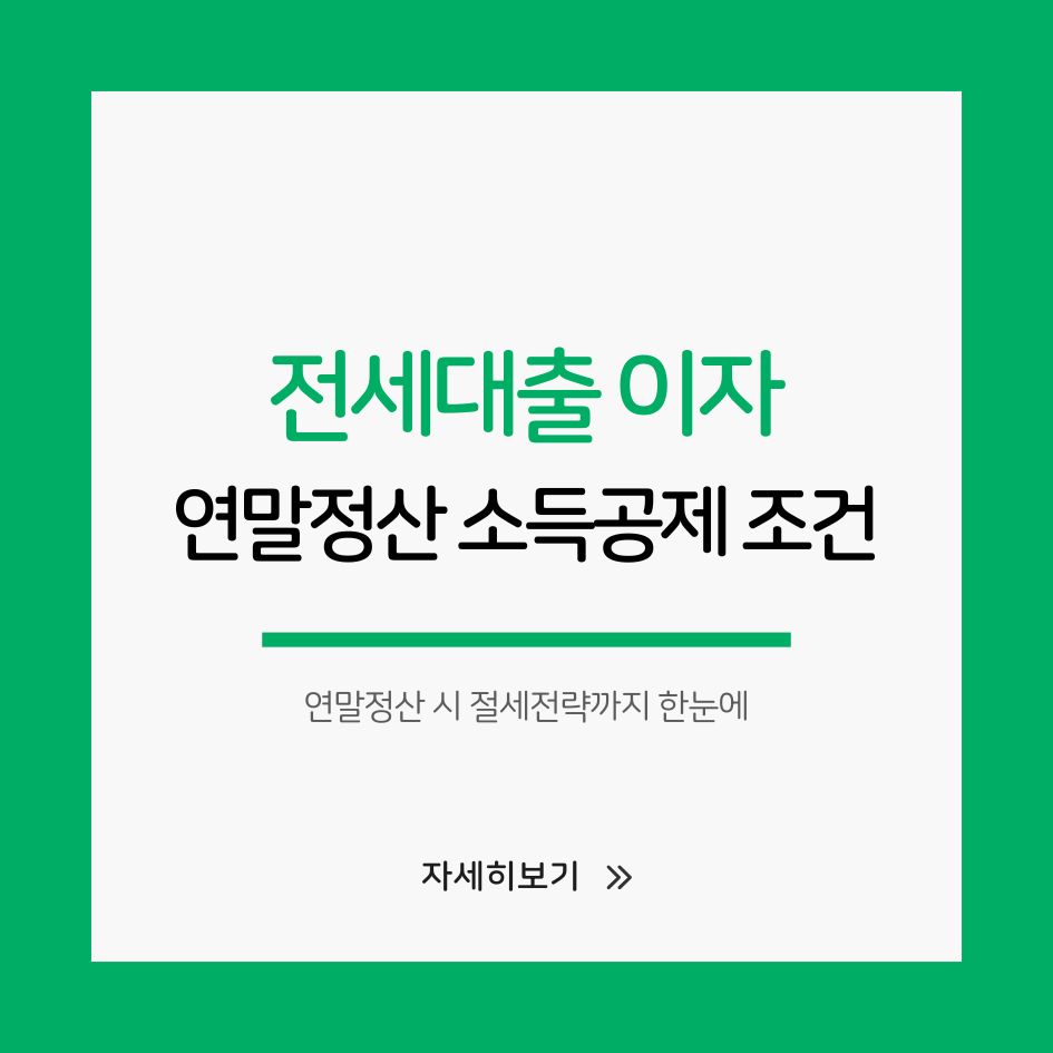 2025 전세대출 이자 소득공제 한눈에 보기