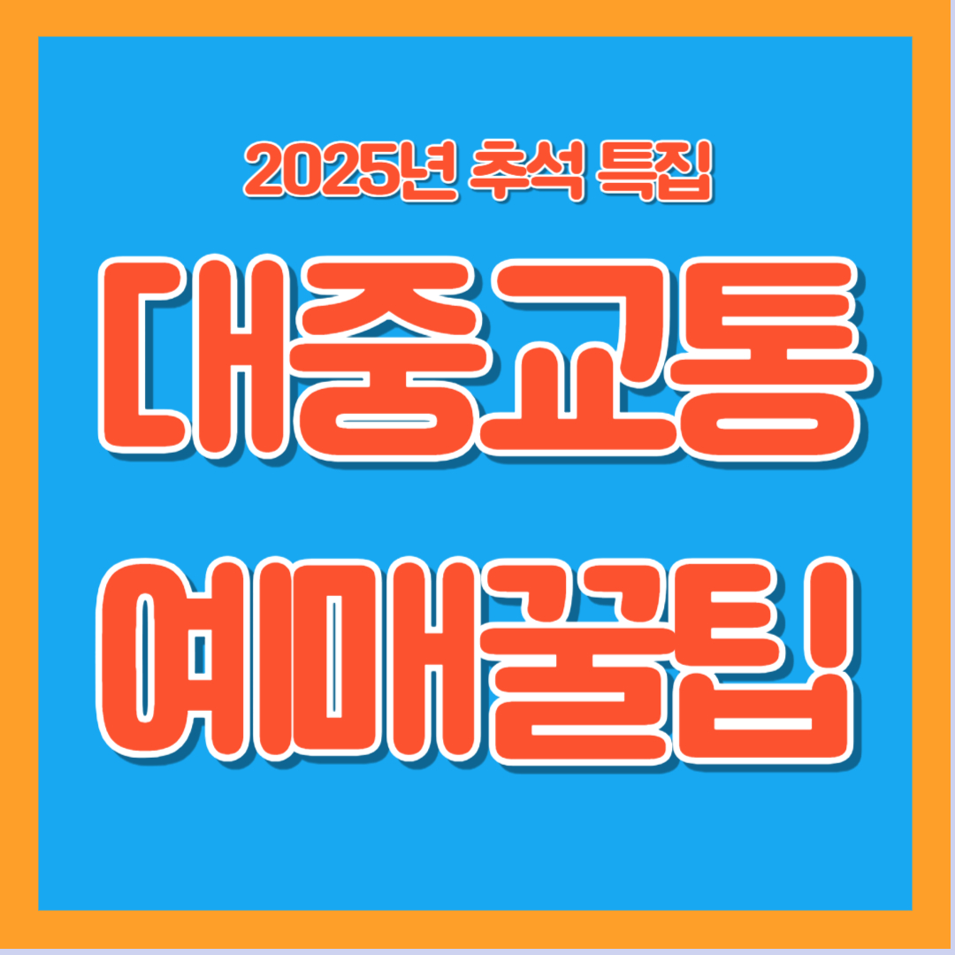 2025년 추석 황금연휴 대중교통 예매꿀팁