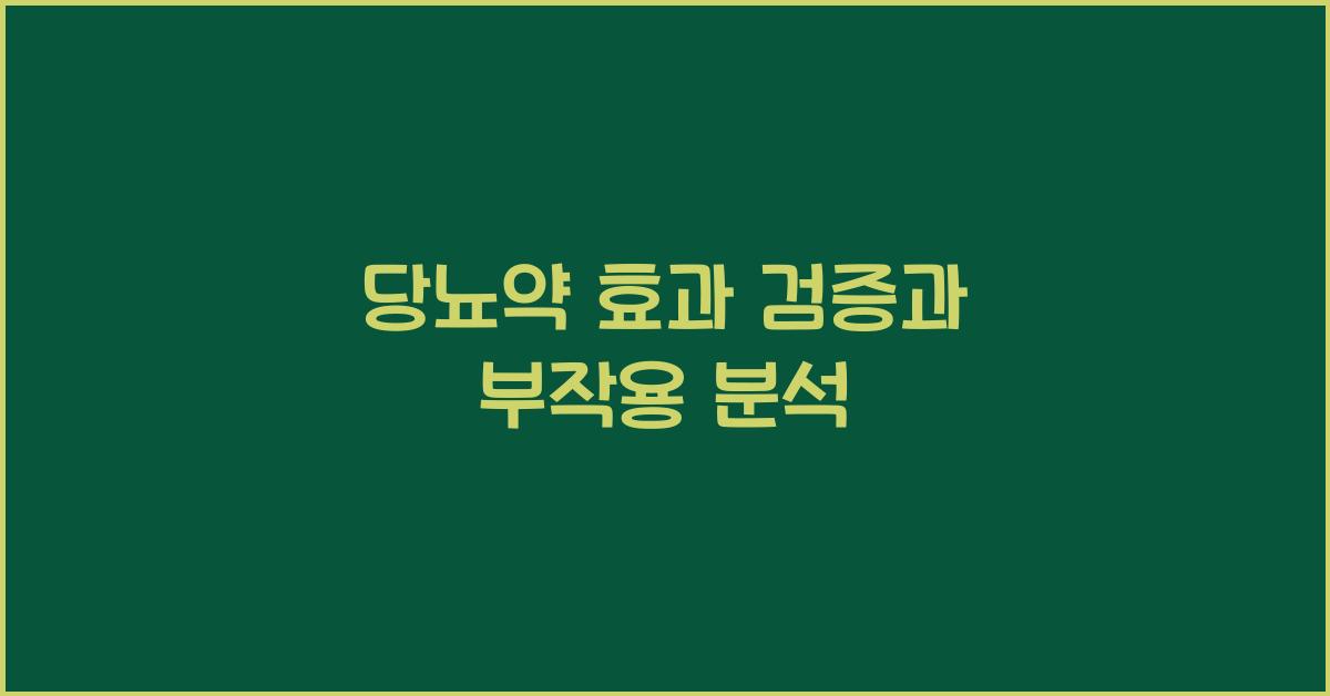 당뇨약