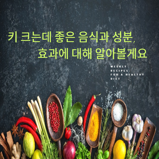 키 크는데 좋은 음식과 성분, 효과에 대해 알아볼게요
