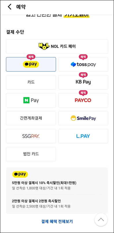 야놀자앱 고속버스 결제수단