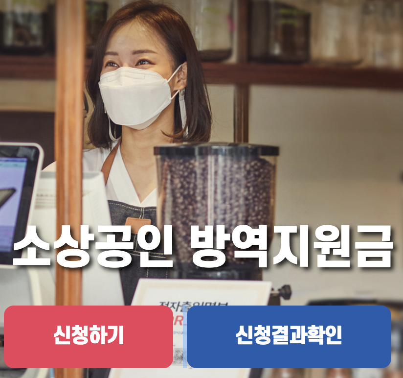 소상공인 방역지원금